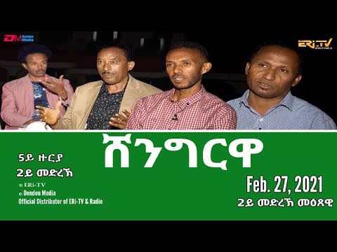 Shingrwa/ሸንግርዋ - ፈነወ ሽንግርዋ ኣካዳሚ ንዘይተወሰነ ግዜ ክቋረጽ'ዩ-  February 27, 2021 - ERi-TV