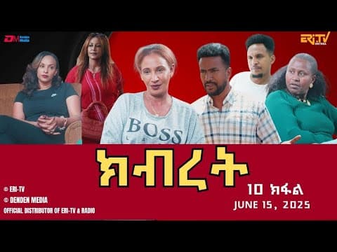 ክብረት - ሓዳሽ ተኸታታሊት ፊልም - 10ይ ክፋል | Eritrean Drama - Kibret (Part 10) - June 22, 2025 - ERi-TV