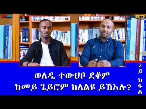 ወለዲ ተውህቦ ደቆም ከመይ ጌይሮም ከለልዩ ይኽእሉ? 2ይክፋል - መደብ ናትራን |  How do parents identify natural talent - ERi-TV