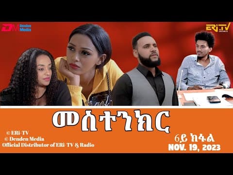 መስተንክር - ሓዳሽ ተኸታታሊት ፊልም - 6ይ ክፋል | Eritrean Drama - mestenkir (Part 6) - November 19, 2023 - ERi-TV