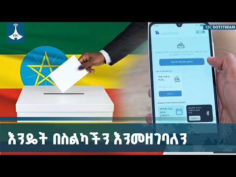 በኢትዮጵያ ለመጀመሪያ ጊዜ በስልካችን የምንመዘግብበት የዲጂታል ምርጫ ምዝገባ ETV | EBC | EBCDOTSTREAM