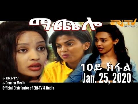 ማጨሎ (10ይ ክፋል) - MaChelo (Part 10), January 25, 2020 - ERi-TV Drama Series