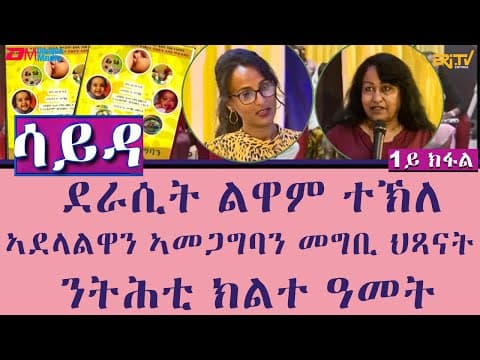 ዕላል ምስ ደራሲት ልዋም ተኽለ - ደራሲት መጽሓፍ ኣደላልዋን ኣመጋግባን መግቢ ህጻናት - ንትሕቲ ክልተ ዓመት (1ይ ክፋል) - ERi-TV