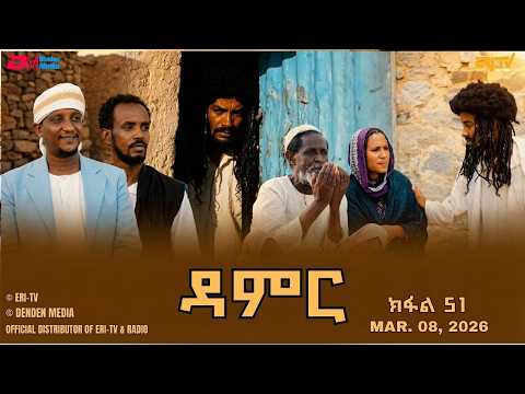ዳምር - ተኸታታሊት ፊልም ብቛንቋ ትግረ - ክፋል 51 | Damer - Tigre drama  (part 51) -ERi-TV