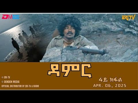 ዳምር - ሓዳሽ ተኸታታሊት ፊልም ብቛንቋ ትግረ - 4ይ ክፋል|Damer - Tigre drama  (part 4) -ERi-TV