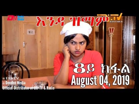 ERi-TV New Series: እንዳ ዝማም - 8ይ ክፋል - Enda Zmam (Part 8), August 04, 2019