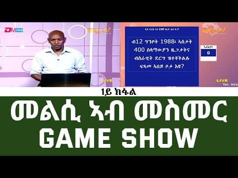 ፍሉይ መደብ መልሲ ኣብ መስመር - 1ይ ክፋል | melsi ab mesmer - Game show - Part 1
