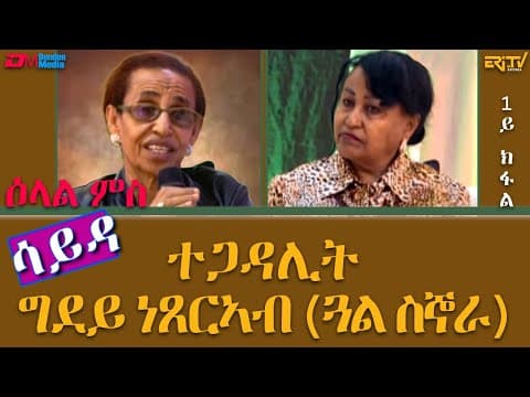 DUPLICATE-ዕላል ምስ ተጋዳሊት ግደይ ነጸርኣብ (ጓል ስኞራ) 1ይ ክፋል - ሳይዳ | Interview with Mrs. Ghidey Netsereab Part 1