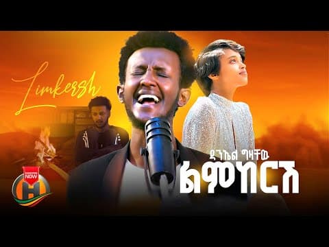 Daniel Gizachew - Limkerish (ዳንኤል ግዛቸው - ልምከርሽ) New Ethiopian Music 2026 (Official Video)