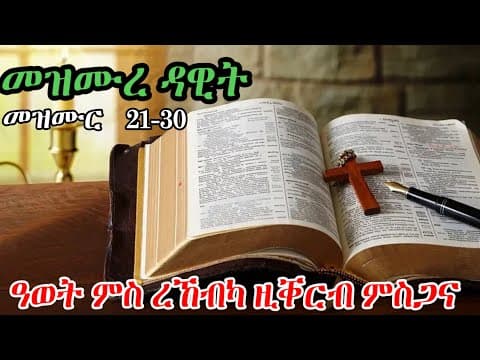 ዕጸ ሳቤቕ Tv|መዝሙር ዳዊት 21-30|ዓወት ምስ ረኸብካ ዚቐርብ ምስጋና|Eritrean Orthodox Tewahdo Tigrigna prayer|2026