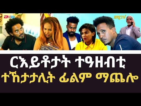 ርእይቶታት ተዓዘብቲ ተኸታታሊት ፊልም ማጨሎ (1ይ ክፋል) | ERi-TV viewers reactions on drama series Machelo