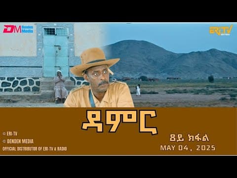 ዳምር - ሓዳሽ ተኸታታሊት ፊልም ብቛንቋ ትግረ - 8ይ ክፋል|Damer - Tigre drama  (part 8) -ERi-TV