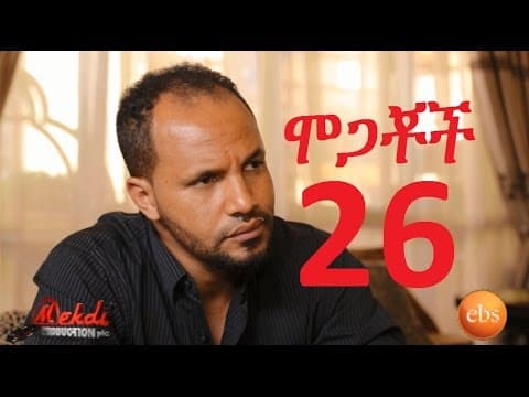 Mogachoch EBS Latest Series Drama - S01E26 - Part 26| Mekdes Tsegaye