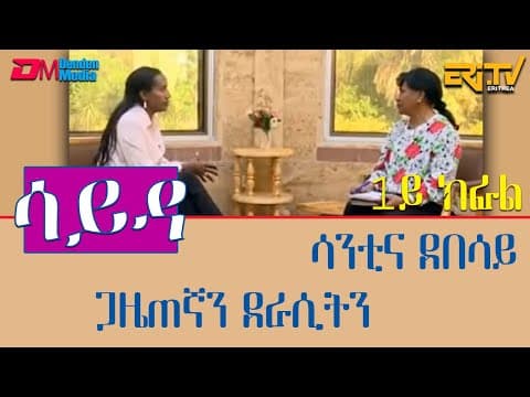 ዕላል ምስ ጋዜጠኛን ደራሲትን ሳንቲና ደበሳይ - 1ይ ክፋል  | interview with journalist and author Santina Debesay -Sayda