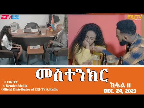 መስተንክር - ተኸታታሊት ፊልም - ክፋል 11 | Eritrean Drama - mestenkir (Part 11) -December 24, 2023 - ERi-TV