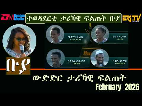 ቡያ - ውድድር ታሪኻዊ ፍልጠት | Buya game show - February 8, 2026  - ERi-TV