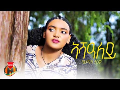 Almaz Tareke - Ashaley (ኣልማዝ ታረቀ - ኣሻዓለይ) New Ethiopian Tigrigna Music 2026 (Official Video)