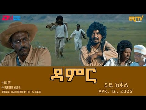 ዳምር - ሓዳሽ ተኸታታሊት ፊልም ብቛንቋ ትግረ - 5ይ ክፋል|Damer - Tigre drama  (part 5) -ERi-TV