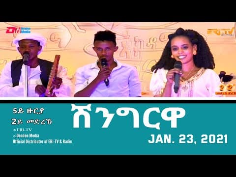 Shingrwa/ሸንግርዋ - 5ይ ዙርያ - 2ይ መድረኽ -  January 23, 2021 - ERi-TV