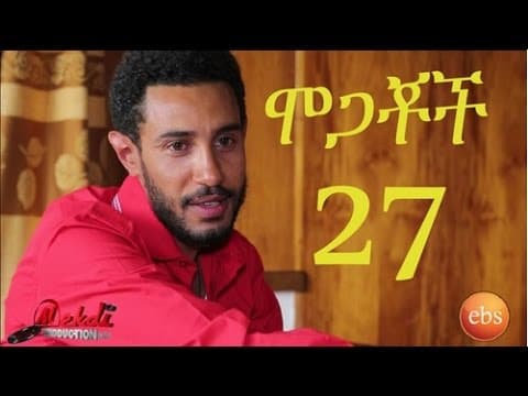 Mogachoch EBS Latest Series Drama - S02E27 - Part 27| Mekdes Tsegaye