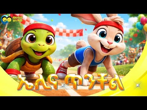 Best Ethiopian Kids Amharic Song | Eli ena Tinchel | ኤሊና ጥንቸል - ተወዳጅ የልጆች መዝሙር|Ye Ethiopia Lijoch Tv