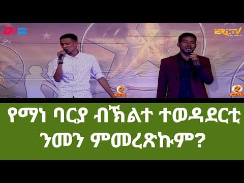 ሽንግርዋ - ዳኒኤልዶ ኣስመሮም፡ ንመን ምመረጽኩም፤ Daniel Vs. Asmerom - Who would you pick? - Shingrwa - ERi-TV