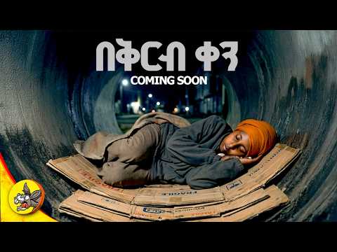 በቅርብ ቀን በዶንኪ ቲዩብ #comedianeshetu #yidenal #donkeyyoutube #dinklijoch