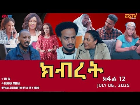 ክብረት - ተኸታታሊት ፊልም - ክፋል 12 | Eritrean Drama - Kibret (Part 12) - July 06, 2025 - ERi-TV
