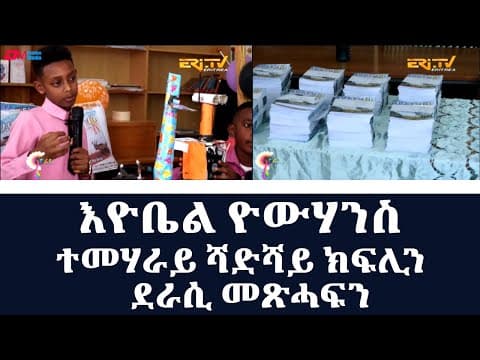 እዮቤል ዮውሃንስ - ተመሃራይ ሻድሻይ ክፍሊን ደራሲ መጽሓፍን | Conversation with a 6th grader & published author - ERi-TV