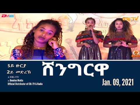 Shingrwa/ሸንግርዋ - 5ይ ዙርያ - 2ይ መድረኽ -  January 09, 2021 - ERi-TV