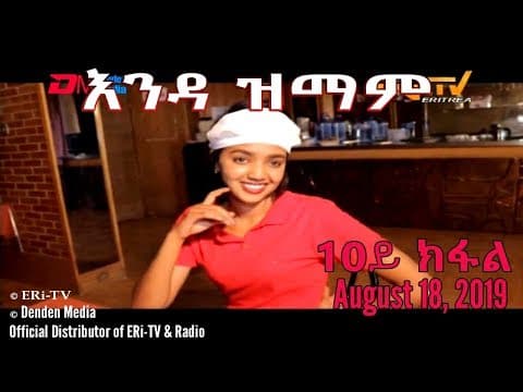 ERi-TV New Series: እንዳ ዝማም - 10ይ ክፋል - Enda Zmam (Part 10), August 18, 2019