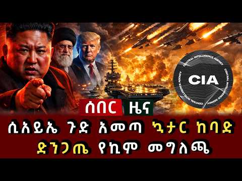 ሰበር ዜና - ሲአይኤ ጉድ አመጣ ኳታር ከባድ ድንጋጤ አስፈሪው የኪም መግለጫ