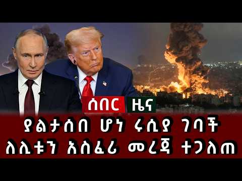 ሰበር ሰበር - ያልታሰበ ሆነ ሩሲያ ገባች ለሊቱን አስፈሪ መረጃ ተጋለጠ 
