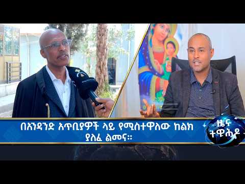 MK TV II ዜና ተዋሕዶ II  ስለ ቤተ ክርስቲያን የሚነገሩ የሐሰት ትርክቶች።