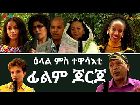ዕላል ምስ ተዋሳእቲ ፊልም ጆርጆ | ERi-TV interview with actors of drama series Georgio