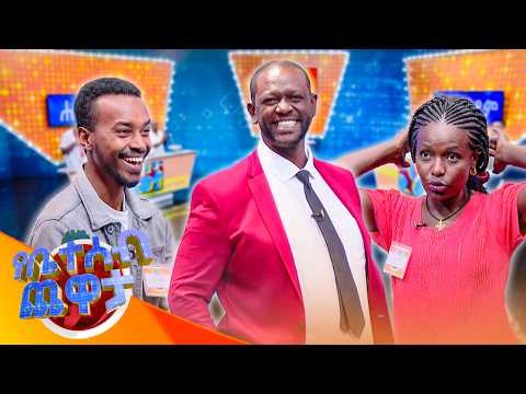 በትዕግሥት የምን ወረፋ ትጠብቃለህ? "የመፀዳጃ ቤት"... ደንበኛ ነህ መሰለኝ 😂😂 //የቤተሰብ ጨዋታ//