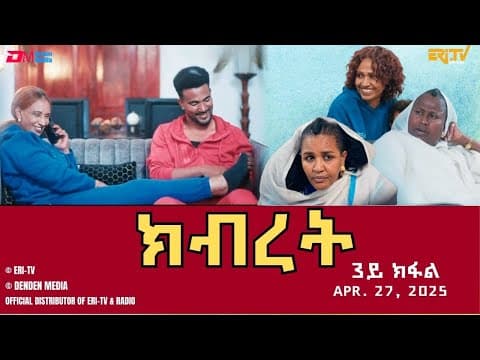 ክብረት - ሓዳሽ ተኸታታሊት ፊልም - 3ይ ክፋል | Eritrean Drama - Kibret (Part 3) - April 27, 2025 - ERi-TV