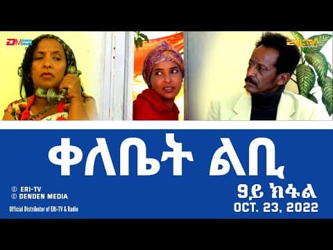 ቀለቤት ልቢ - ሓዳሽ ተኸታታሊት ፊልም - 9ይ ክፋል - Qelebiet Lbi - Part 9 - ERi-TV Drama Series, Oct. 23, 2022