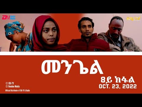 መንጌል (8ይ ክፋል) | Mengiel (Part 8)- Tigre Drama Series with Tigrinya Subtitles - Oct. 23, 2022 -ERi-TV