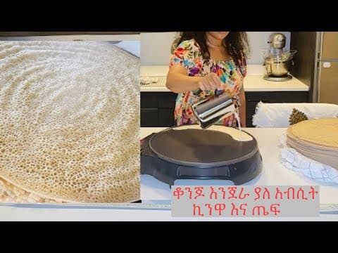 ቀላል ቆንጆ የእንጀራ አሰራር // የእንጀራ የአብሽ አሰራር