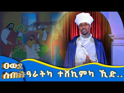 MK TV II ዐውደ ስብከት  II  ዓራትካ ተሸኪምካ ኺድ...