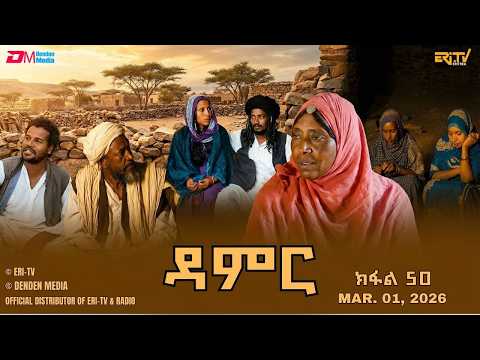ዳምር - ተኸታታሊት ፊልም ብቛንቋ ትግረ - ክፋል 50 | Damer - Tigre drama  (part 50) -ERi-TV