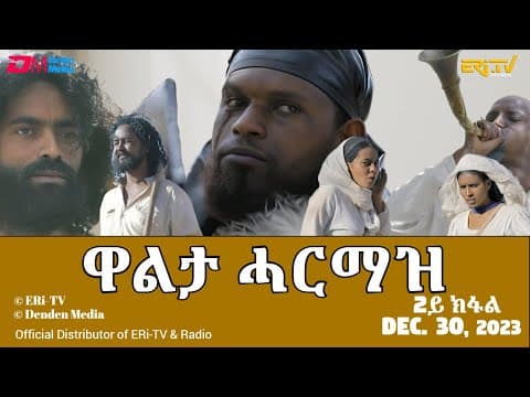 ዋልታ ሓርማዝ - ሓዳሽ ተኸታታሊት ፊልም - 2ይ ክፋል | Eritrean Drama - Walta Harmaz (Part 2) - Dec. 30, 2023 - ERi-TV