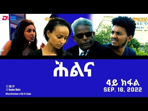 ሕልና - ሓዳሽ ተኸታታሊት ፊልም -4ይ ክፋል - Hilina - Part 4 - ERi-TV Drama Series, September. 18, 2022