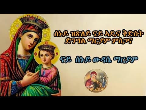 ዕፀ ሳቤቕ Tv|ናይ ሰኑይ ውዳሴ ማርያም|Eritrean Orthodox Tewahdo Tigrigna prayer| 2026