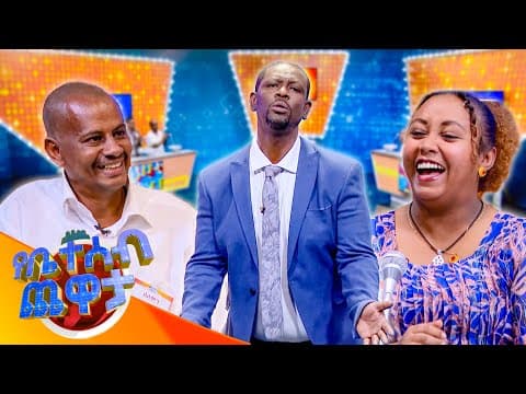 የቤተሰብ ጨዋታ ለትውስታ... //የቤተሰብ ጨዋታ//