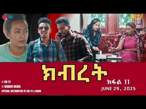 ክብረት - ተኸታታሊት ፊልም - ክፋል 11 | Eritrean Drama - Kibret (Part 11) - June 29, 2025 - ERi-TV