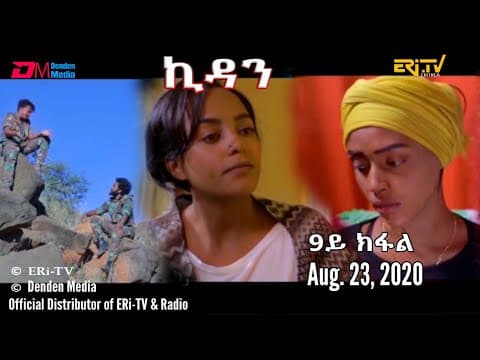 ERi-TV Drama Series: ኪዳን - ተኸታታሊት ፊልም  - 9ይ ክፋል - Kidan (Part 9), August 23, 2020