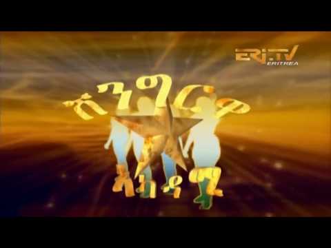 ERi-TV Shingrwa/ሸንግርዋ Part IV ( Zoba MaEkel) - December 23, 2017