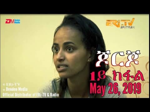 ERi-TV: ጆርጆ - ሓዳሽ ተኸታታሊት ፊልም - 1ይ ክፋል - Georgio (Part 1) , New ERi-TV Drama Series, May 26, 2019